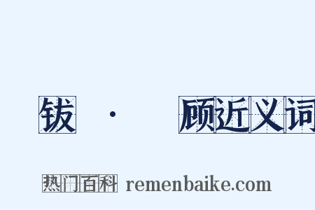 篐钹禶·黅顾近义词是什么意思的图片